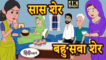 सास शेर बहु सवा शेर | Saas Sher Bahu Sava Sher