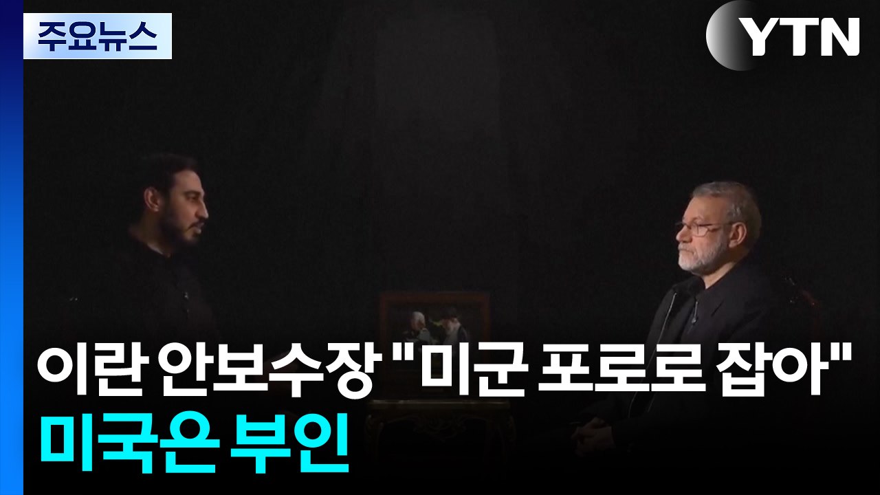 이란 안보수장 "미군 여러 명 포로로 잡아"...미국은 부인 / YTN