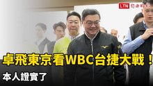 卓榮泰7日低調飛東京看WBC台捷大戰！  本人證實了