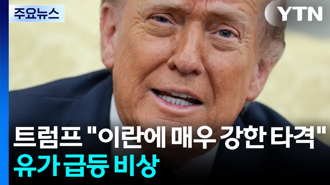 트럼프 "이란에 매우 강한 타격"...유가 급등 비상 / YTN