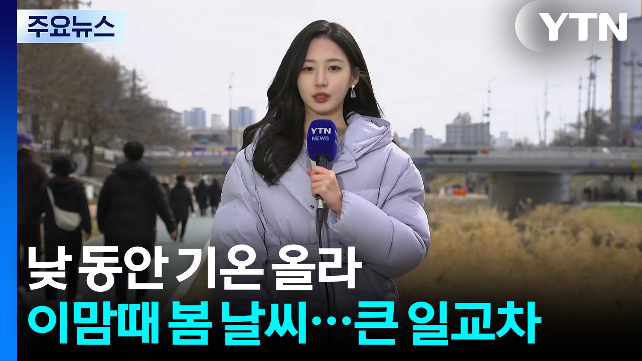 [날씨] 낮 동안 이맘때 봄 날씨...당분간 큰 일교차 유의 / YTN