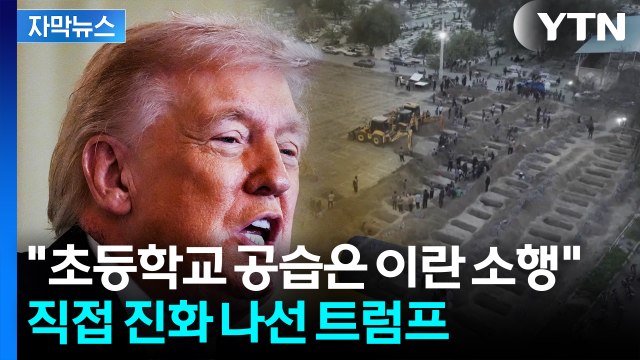 [자막뉴스] 초등학교 공습은 이란 소행 ...직접 진화 나선 트럼프 / YTN