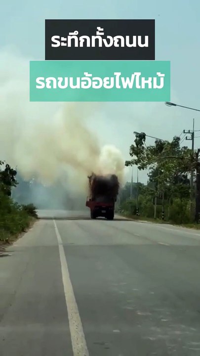 ระทึกทั้งถนน รถบรรทุกอ้อยไฟไหม้ควันโขมง
