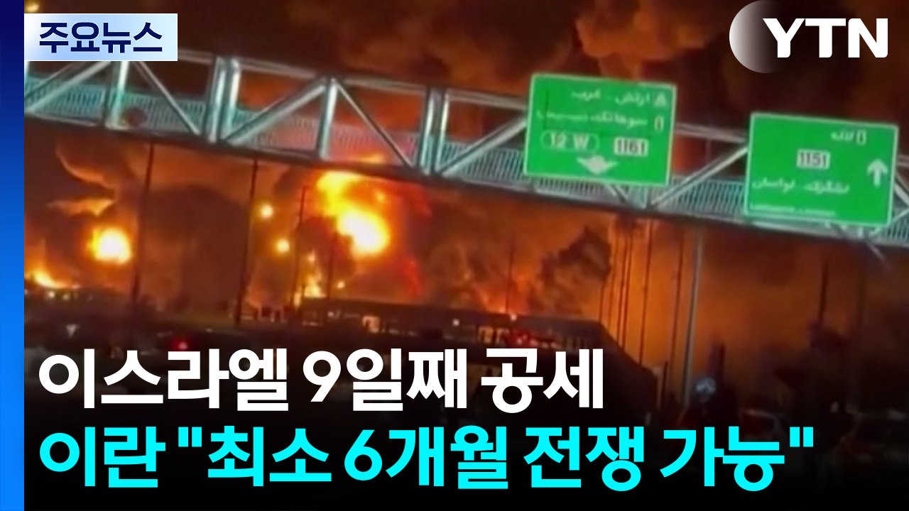 이스라엘 9일째 공세...이란 "최소 6개월 전쟁 가능" / YTN