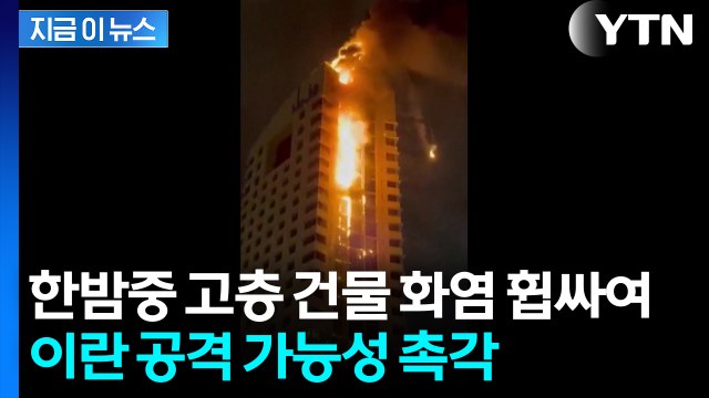 쿠웨이트 수도 고층 건물 큰불...이란의 공격 가능성 / YTN