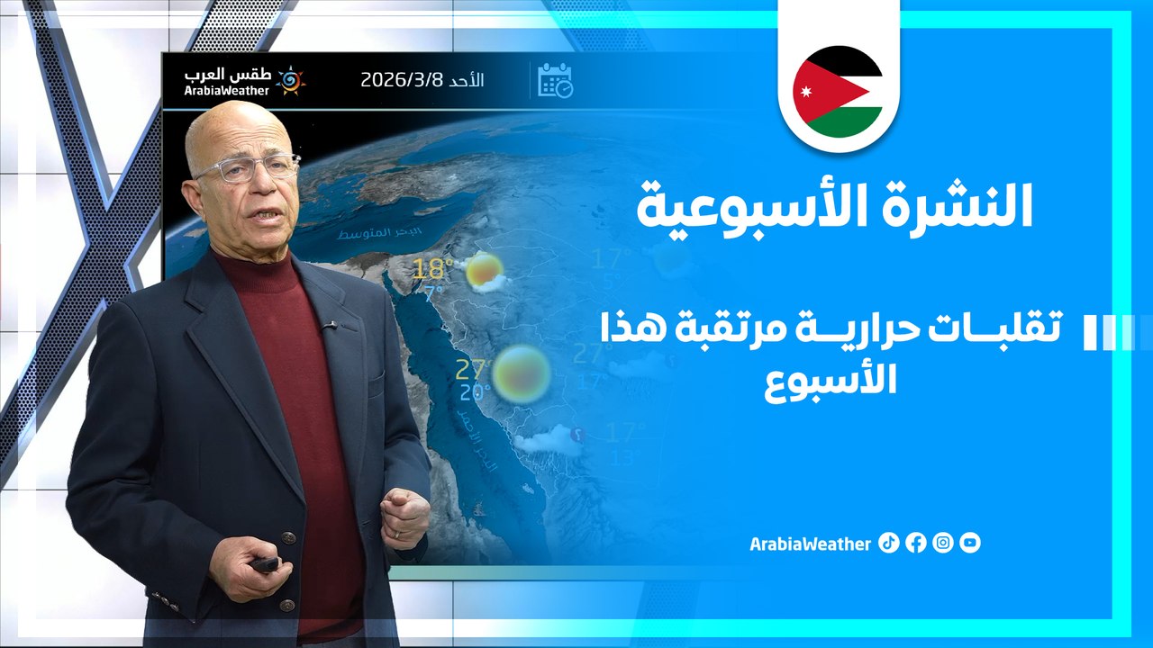 الأردن | تقلبات حرارية مرتقبة هذا الأسبوع