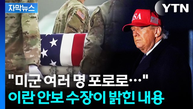 [자막뉴스] 미군 여러 명 포로로... 이란 안보 수장이 직접 밝힌 내용 / YTN