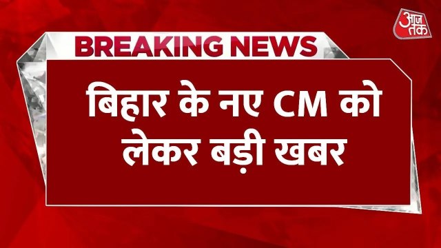 नीतीश कुमार के राज्यसभा नामांकन के बाद बिहार में CM पद पर गहराया सस्पेंस, देखें