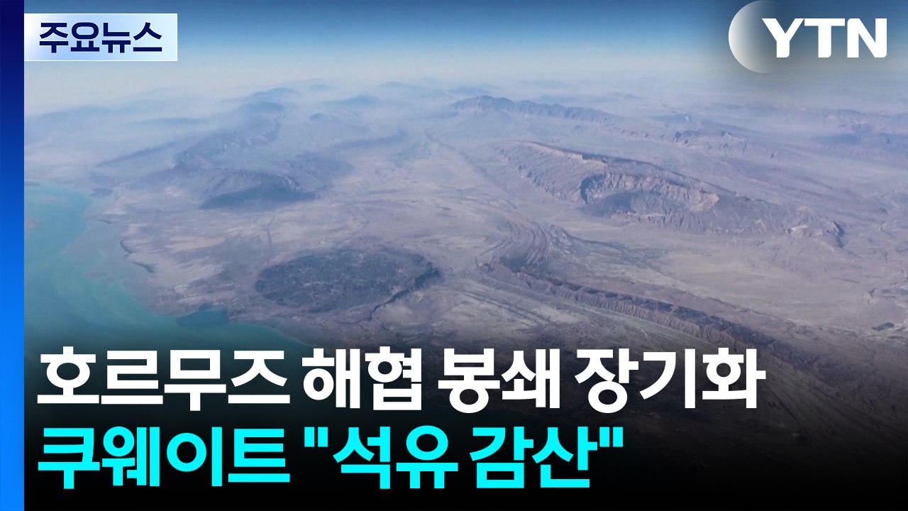 호르무즈 해협 봉쇄 장기화...쿠웨이트 "석유 감산" / YTN