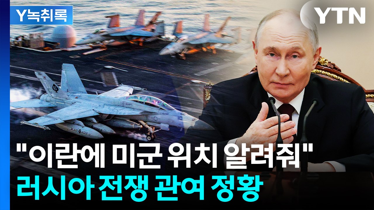 '이란에 미군 자산 정보 넘겼나...' 러시아 개입 정황 보니 [Y녹취록] / YTN