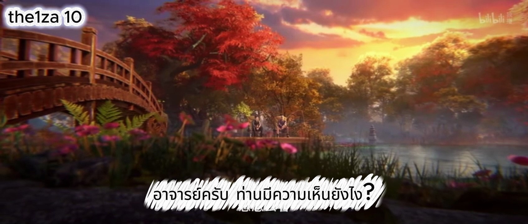 อนิเมะจีน ตอนที่ 10 ซับไทย