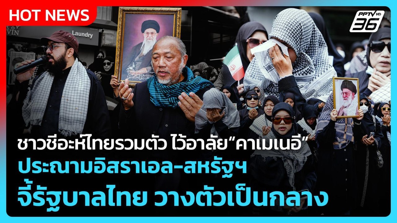 ชาวชีอะห์ไทยรวมตัว ไว้อาลัย “คาเมเนอี” ประณามอิสราเอล-สหรัฐฯ จี้รัฐบาลไทยวางตัวเป็นกลาง | PPTV News