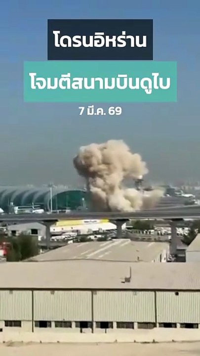 โดรนของอิหร่านโจมตีสนามบินนานาชาติดูไบ