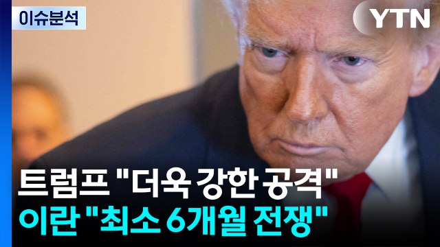 트럼프 더욱 강한 공격 ...이란 최소 6개월 전쟁 / YTN