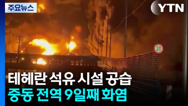 테헤란 석유시설 공습...중동 전역 9일째 화염 / YTN