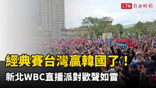經典賽台灣贏韓國了！新北WBC直播派對歡聲如雷