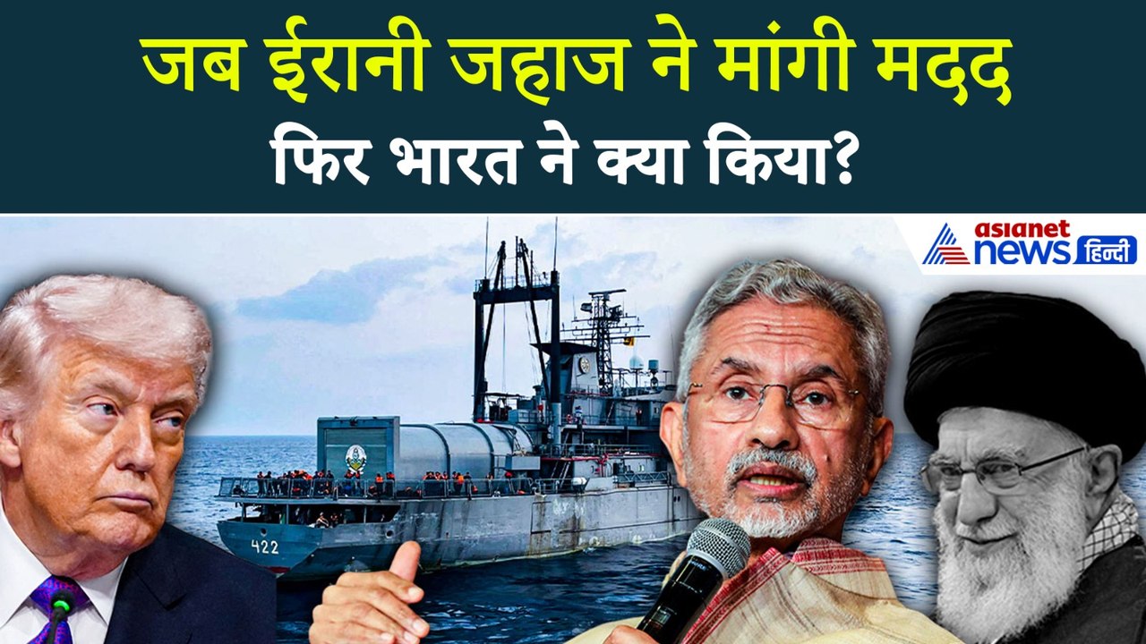 America हमले के बीच Irani जहाज़ की SOS Call पर India ने क्या किया? Dr. S Jaishankar ने दिया जवाब