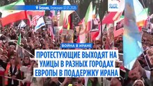 Демонстрации в поддержку монархии и демократии в Иране проходят по всей Европе