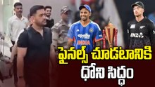 MS Dhoni Lastest | ఫైనల్స్ కోసం సిద్ధమైన మహీ.. ఫ్యాన్స్‌కు పూనకాలే! | Oneindia Telugu