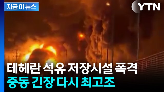 테헤란 석유 저장시설 폭격... 중동 긴장 다시 최고조 [지금이뉴스] / YTN