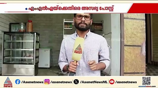MLAയുടെ എഫ്ബി പോസ്റ്റിന് അസഭ്യ കമന്റിട്ട യുവാവിനെ മര്‍ദ്ദിച്ച് MLAയുടെ മകനും സംഘവും