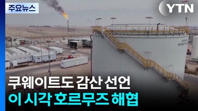 쿠웨이트도 감산 선언...이 시각 호르무즈 해협 / YTN