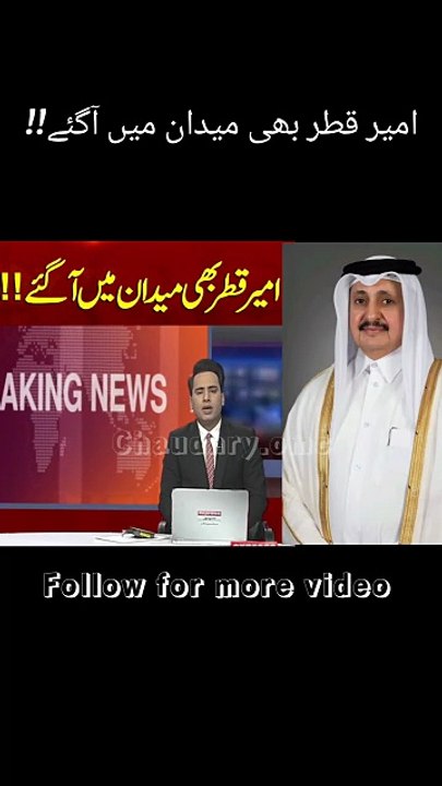 امیر قطر بھی میدان میں آگئے!!