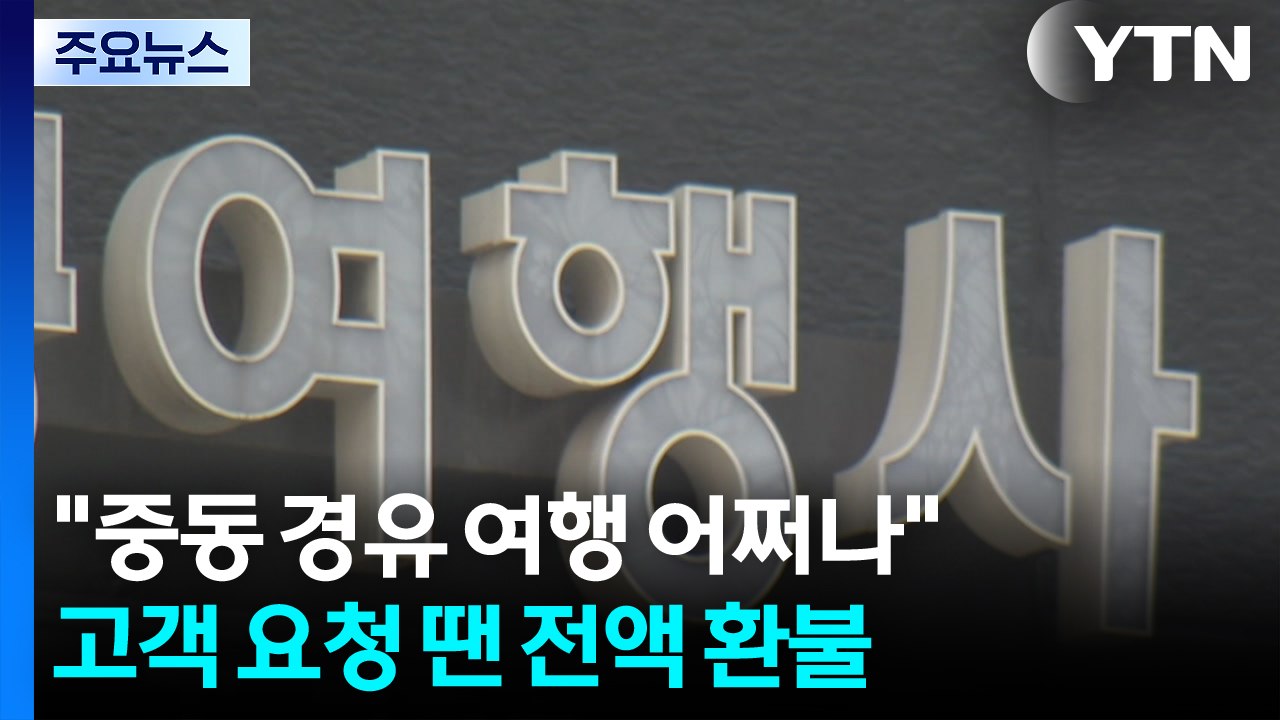 "중동 경유 신혼여행 어쩌나"...고객 요청 땐 전액 환불 / YTN