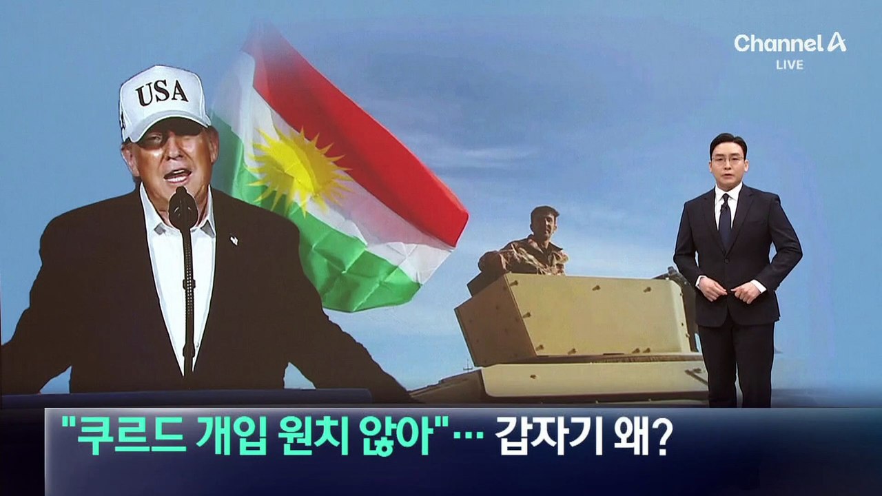 트럼프 “쿠르드 개입 원치 않아”…갑자기 왜?