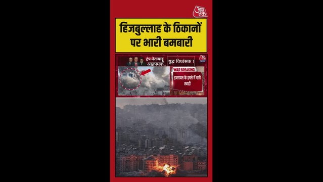 हिजबुल्लाह के ठिकानों पर भारी बमबारी