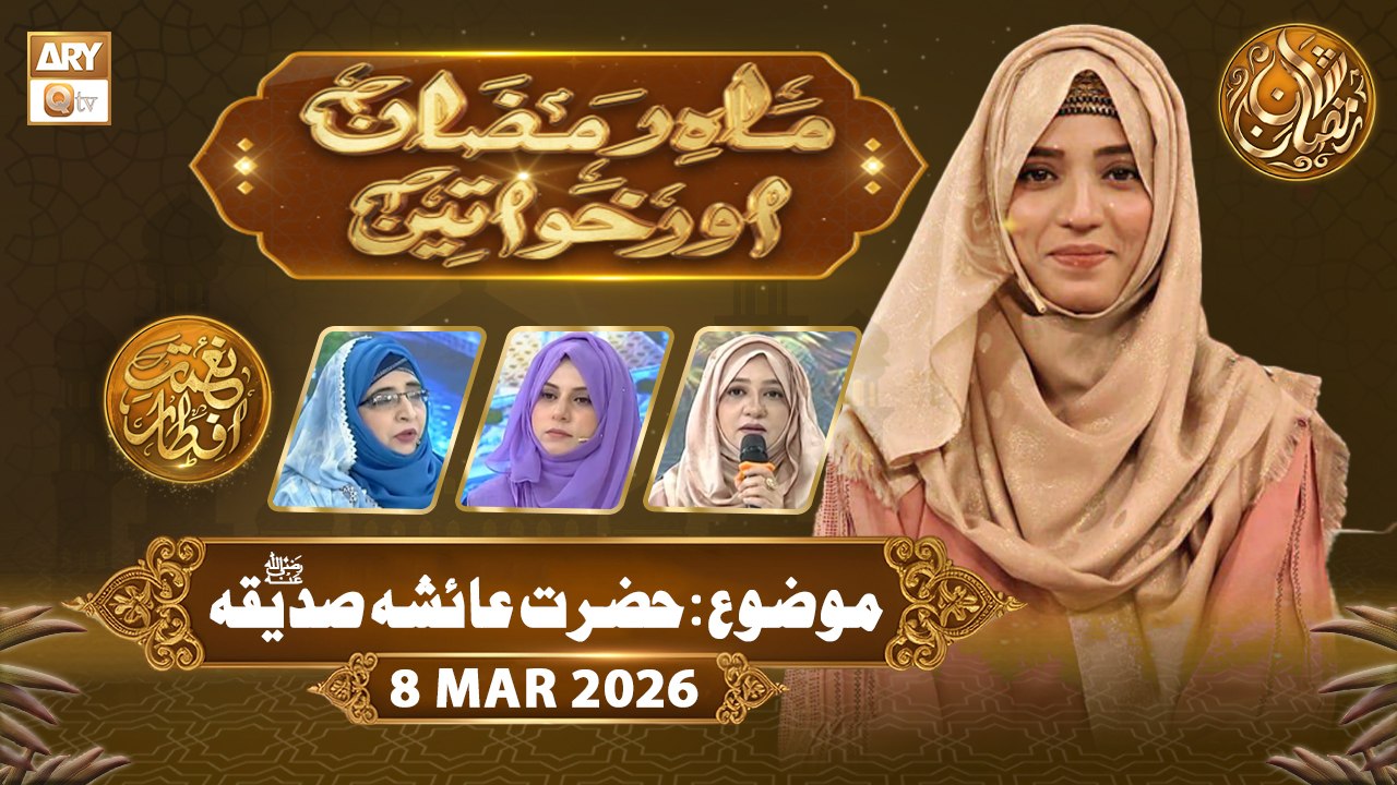 Mah e Ramzan Aur Khawateen | Naimat e Iftar - Topic: Musalman Khawateen ki Zimmedari | 8 March 2026
