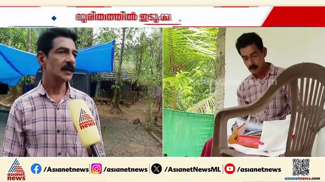 'എങ്ങോട്ട് പോകുമെന്ന് അറിയില്ല'; ജപ്തി ഭീഷണിയിൽ കരിങ്കുന്നത്തെ ബിജുവും കുടുംബവും