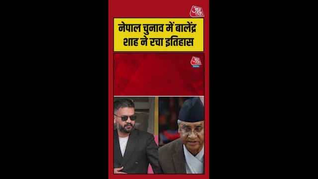 नेपाल चुनाव में बालेंद्र शाह ने 4 बार के प्रधानमंत्री ओली को हराया