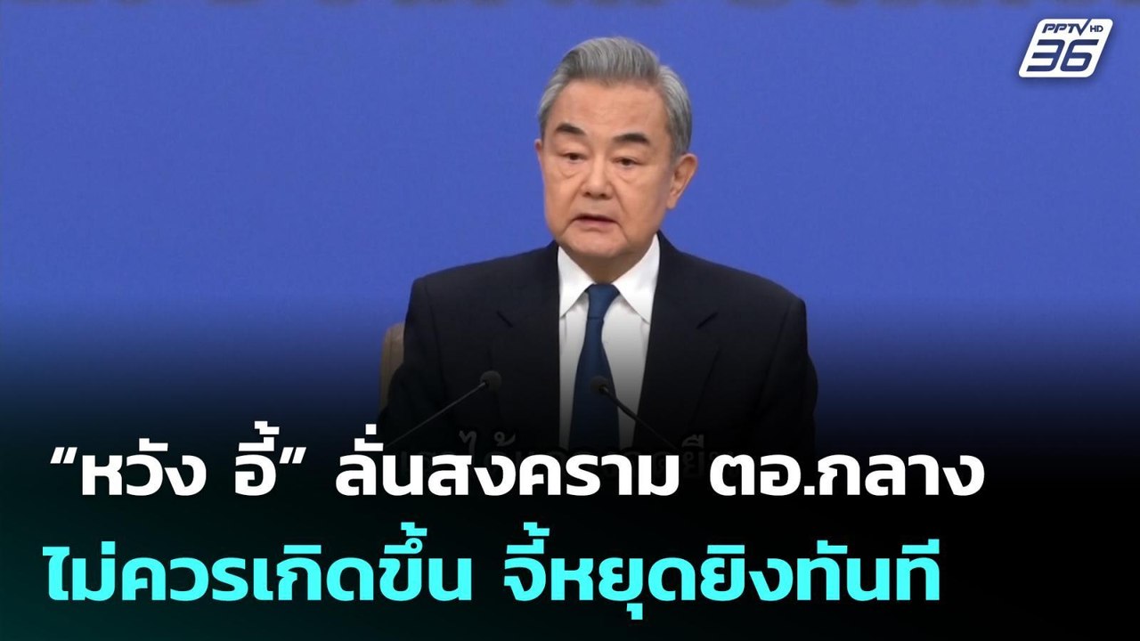 “หวัง อี้” ลั่นสงคราม ตอ.กลางไม่ควรเกิดขึ้น จี้หยุดยิงทันที | เข้มข่าวค่ำ | 8 มี.ค. 69
