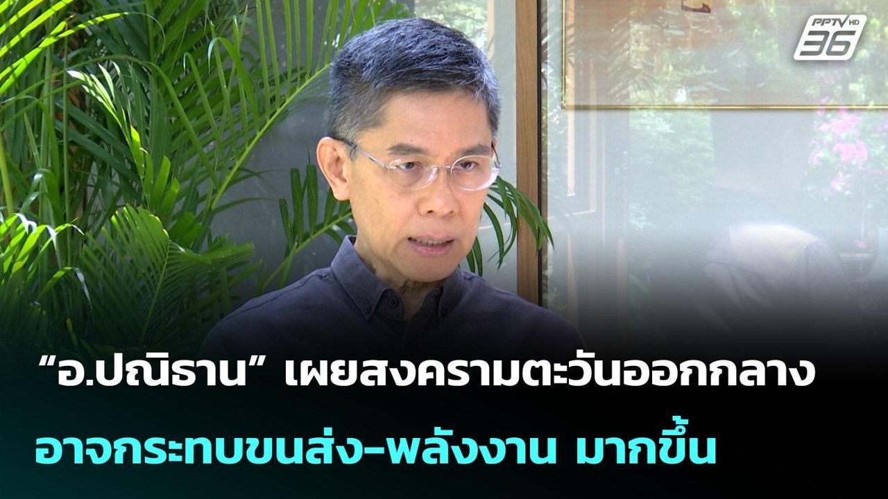 “อ.ปณิธาน” เผยสงครามตะวันออกกลางอาจกระทบขนส่ง-พลังงาน มากขึ้น | เข้มข่าวค่ำ | 8 มี.ค. 69