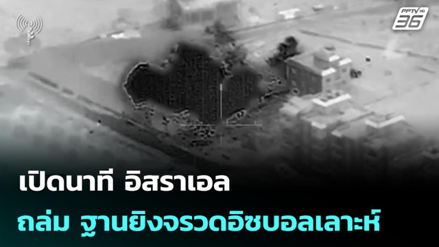 เปิดนาที อิสราเอล ถล่ม ฐานยิงจรวดอิซบอลเลาะห์ | เข้มข่าวค่ำ | 8 มี.ค. 69