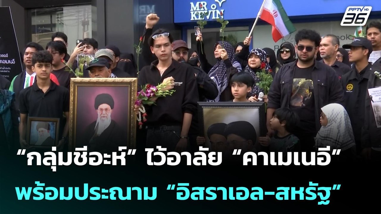 “กลุ่มชีอะห์” ไว้อาลัย “คาเมเนอี” พร้อมประณาม “อิสราเอล-สหรัฐ” | เข้มข่าวค่ำ | 8 มี.ค. 69