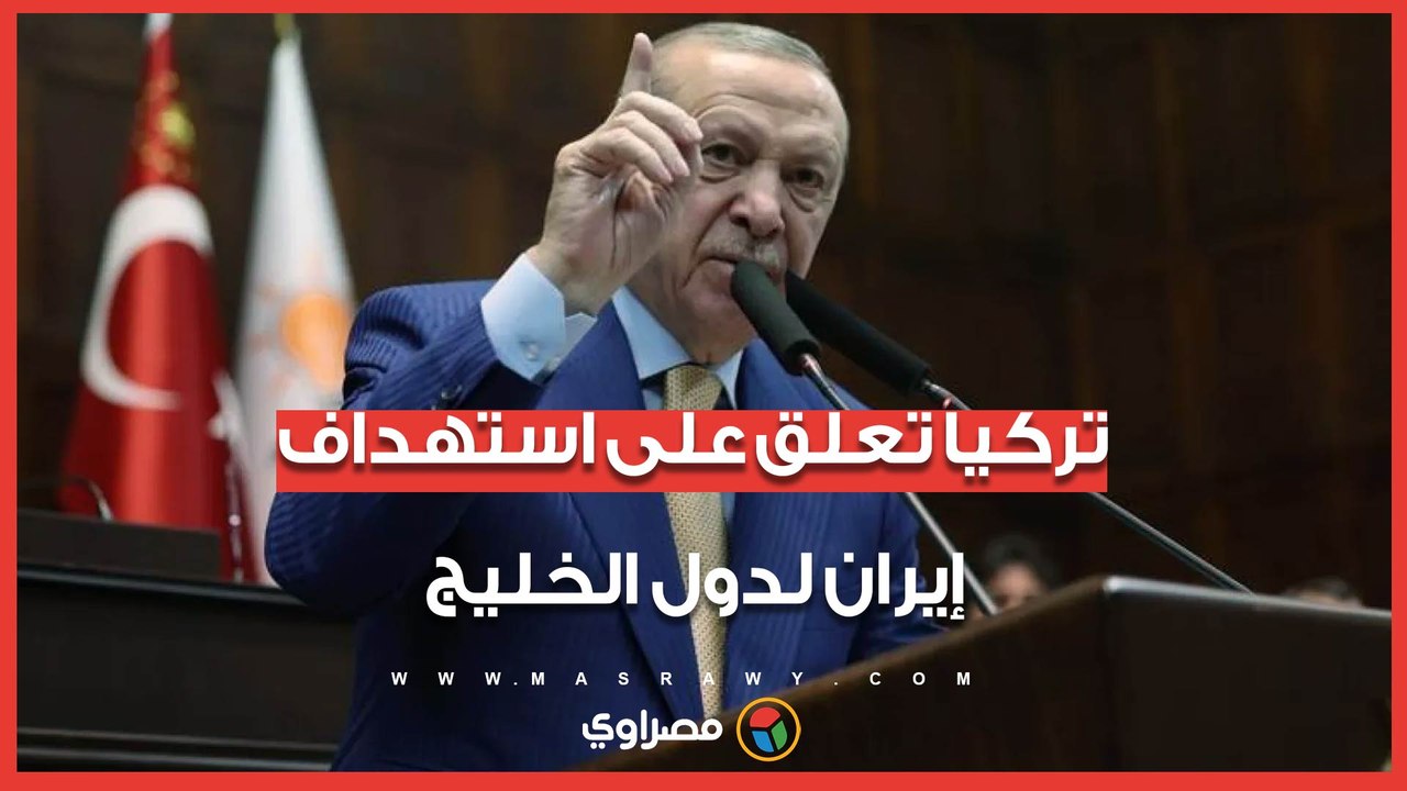 تركيا تعلّق على استهداف إيران لدول الخليج.. ماذا قالت لقادة طهران الجدد؟