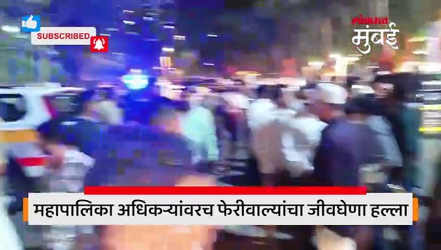 अनधिकृत फेरीवाल्यांवर कारवाईसाठी गेलेल्या मनपा अधिकाऱ्यांवरच जीवघेणा हल्ला; पोलिसांची तिघांना अटक-