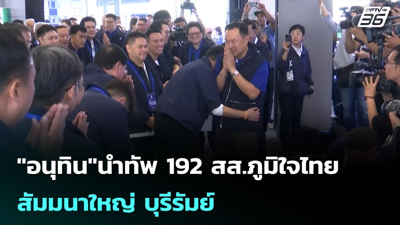 "อนุทิน"นำทัพ 192 สส.ภูมิใจไทย สัมมนาใหญ่ บุรีร...