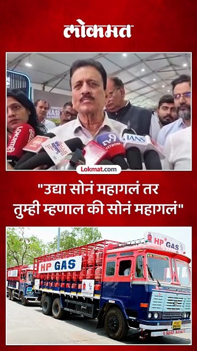 गॅस दरवाढीचा प्रश्न विचारताच गिरीश महाजन काय म्हणाले