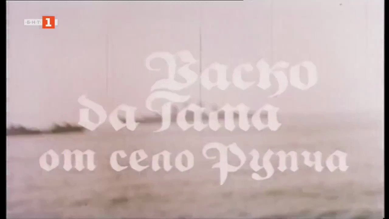 Васко Да Гама от Село Рупча 1 Епизод 1