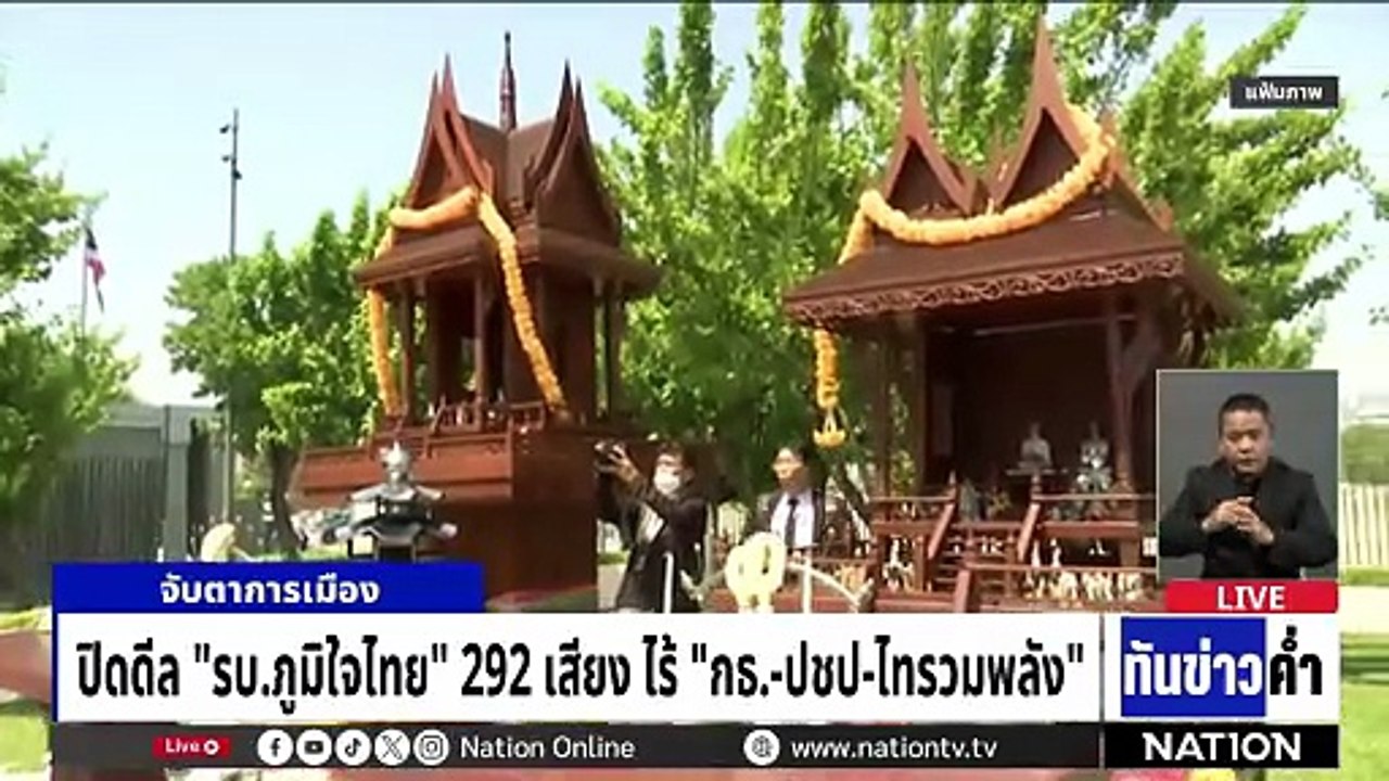 ปิดดีล! “รบ.ภูมิใจไทย” 292 เสียง ไร้ “กธ-ปชป-ไทรวมพลัง” | เนชั่นทันข่าวค่ำ | 8 มี.ค. 69 | PART 5