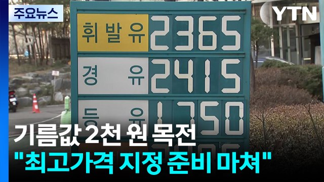 기름값 2천 원 목전... 최고가격 지정 준비 마쳐 / YTN
