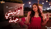 شيماء الشايب - دنيتي جنة (بالكلمات ) _ Shaimaa Elshayeb - Donyety Ganna
