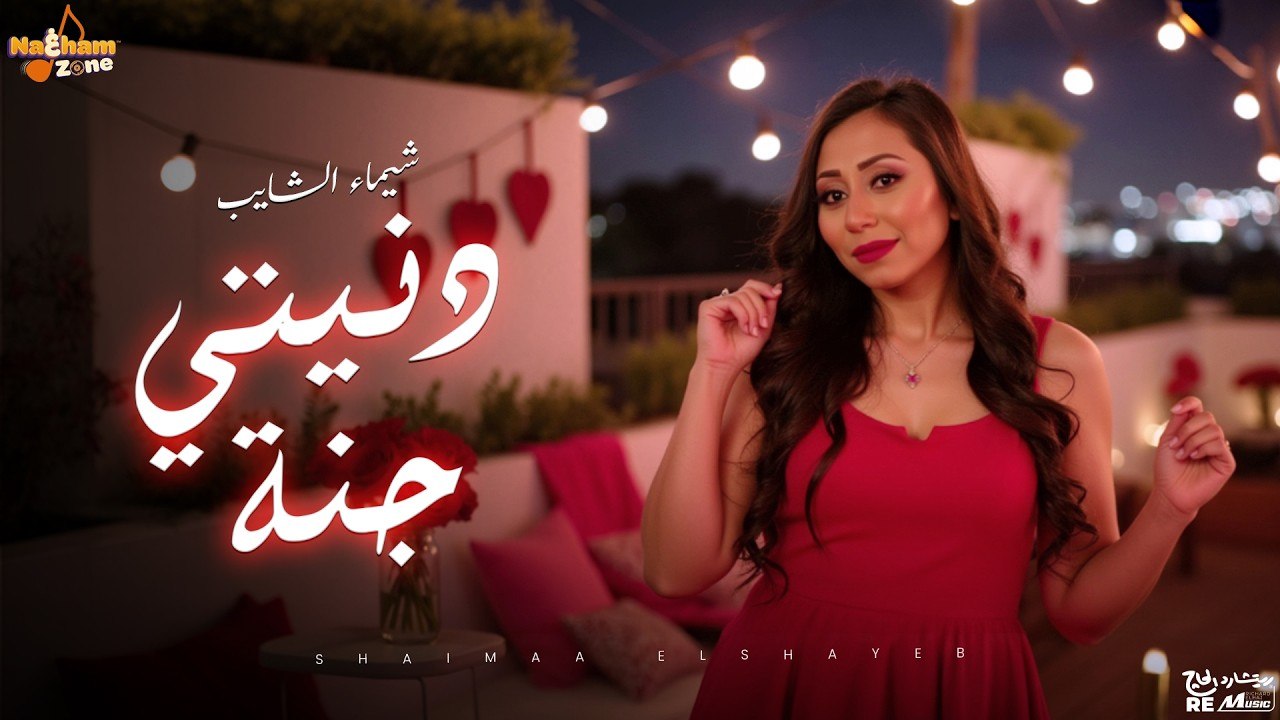 شيماء الشايب - دنيتي جنة (بالكلمات ) _ Shaimaa Elshayeb - Donyety Ganna