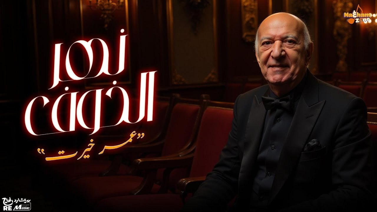 عمر خيرت - نهر الخوف _ Omar Khairat - Nahr El Khouf