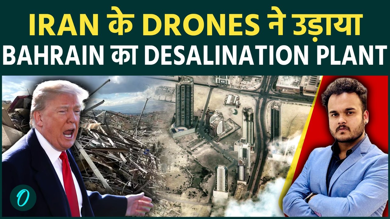 IRAN के वार से GULF का पानी बंद : Iranian DRONES का Bahrain पे घातक हमला ! नष्ट किया ये Plant ?