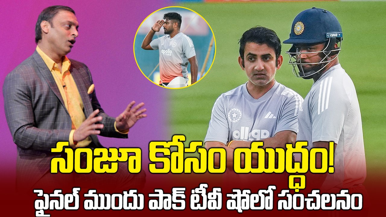 IND Vs NZ Final : పాక్ టీవీ షోలో బిగ్ ట్విస్ట్ | Sanju Samson | T20 World Cup 2026 | Oneindia Telugu