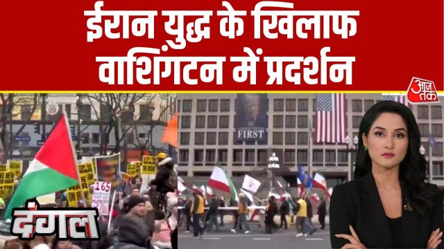 ईरान जंग के खिलाफ अमेरिका की सड़कों पर उतरे प्रदर्शनकारी, निकाला मार्च